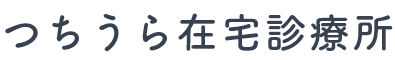 茨城県土浦市の訪問診療なら「つちうら在宅診療所」